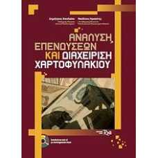 	 Ανάλυση επενδύσεων και διαχείριση χαρτοφυλακίου
